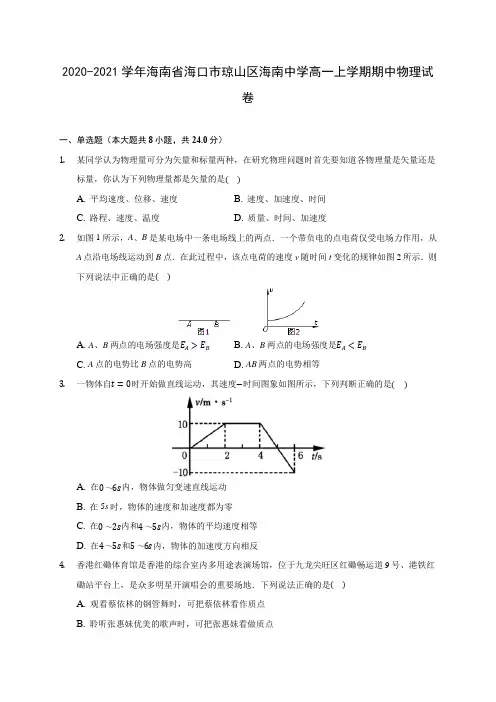 2020-2021学年海南省海口市琼山区海南中学高一上学期期中物理试卷(含解析)