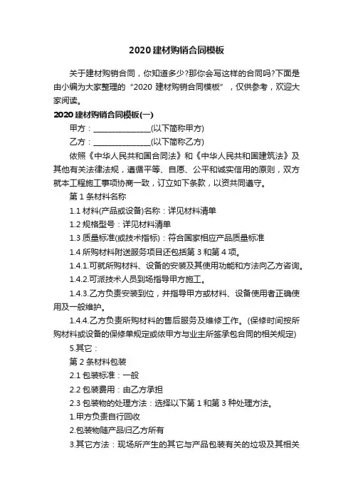 2020建材购销合同模板