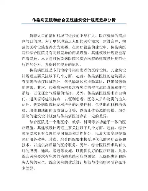 传染病医院和综合医院建筑设计规范差异分析