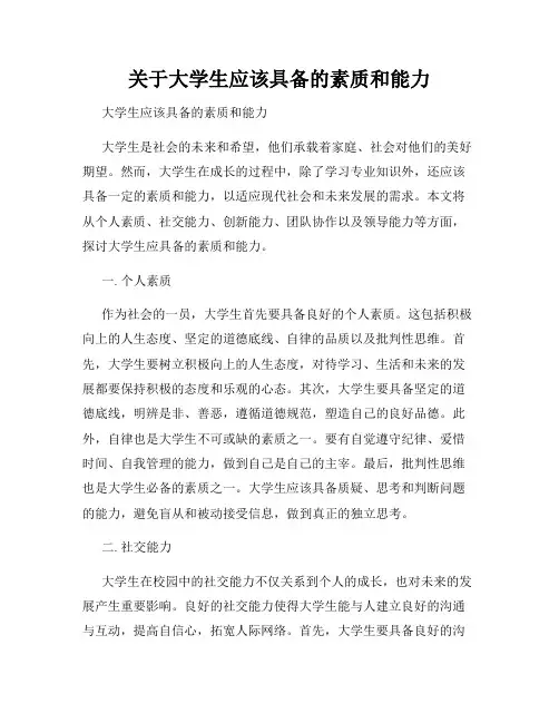 关于大学生应该具备的素质和能力