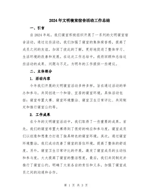2024年文明寝室宿舍活动工作总结