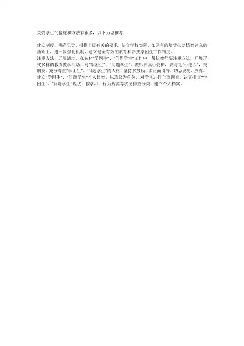 关爱学生的措施和方法