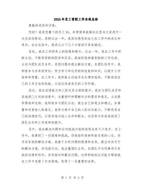 2024年员工晋级工作自我总结