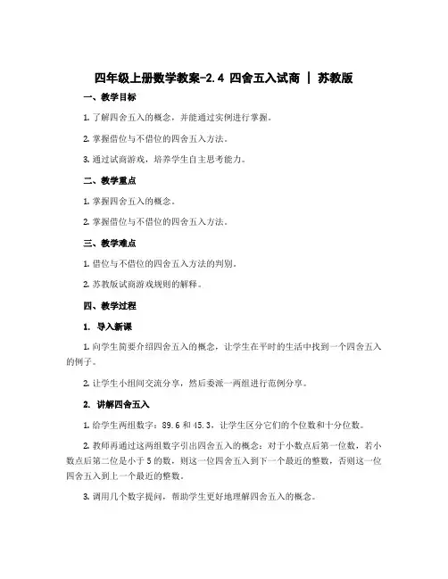 四年级上册数学教案-2.4 四舍五入试商｜苏教版