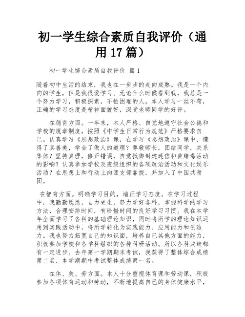 初一学生综合素质自我评价(通用17篇)