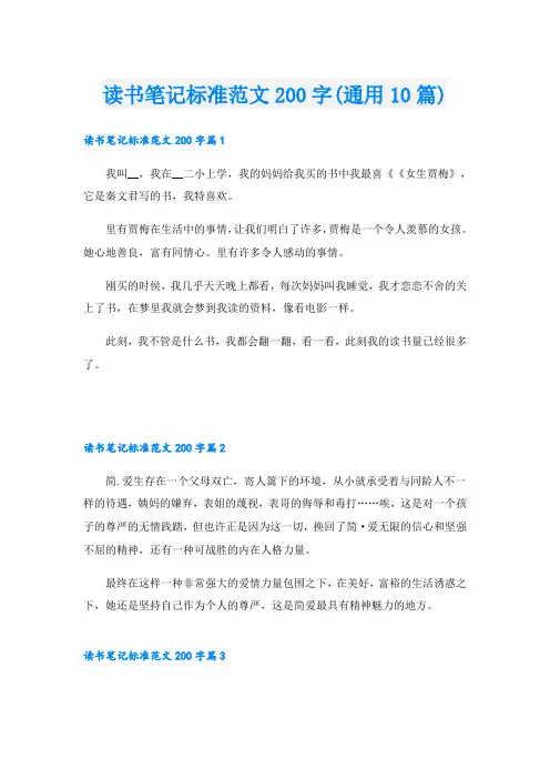 读书笔记标准范文200字(通用10篇)