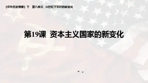 《资本主义国家的新变化》PPT课件
