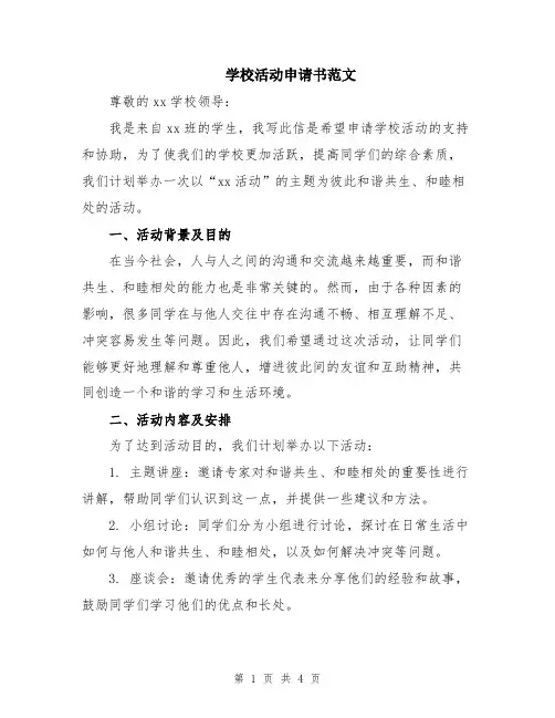 学校活动申请书范文