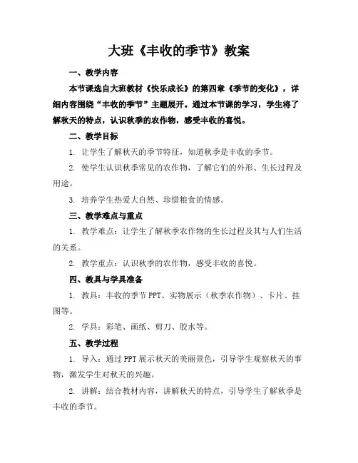 大班《丰收的季节》教案