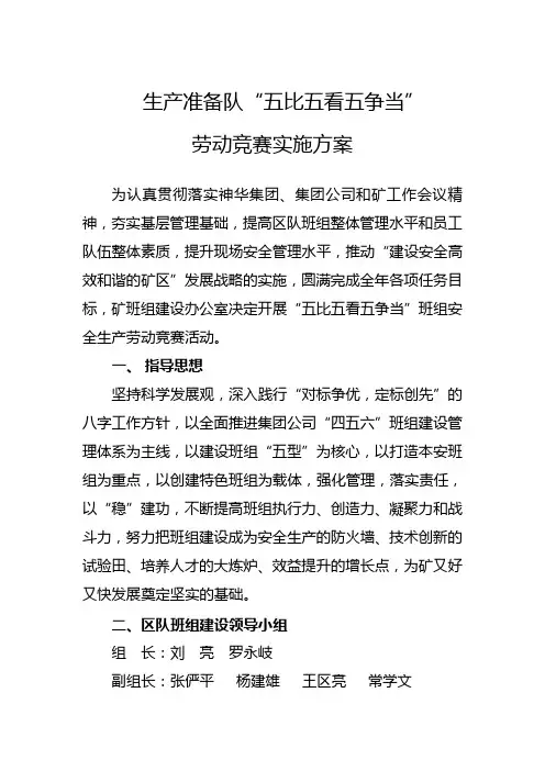“五比五看五争当”班组建设实施方案