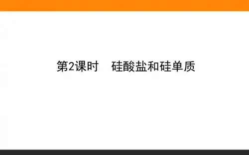 2019-2020新人教版化学必修1导学课件：4.1.2第2课时 硅酸盐和硅单质