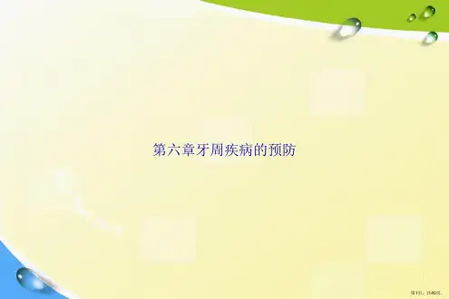 第六章牙周疾病的预防讲课文档
