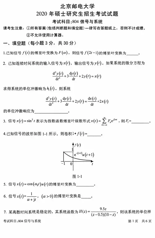 北京邮电大学2020年《804信号与系统》考研专业课真题试卷