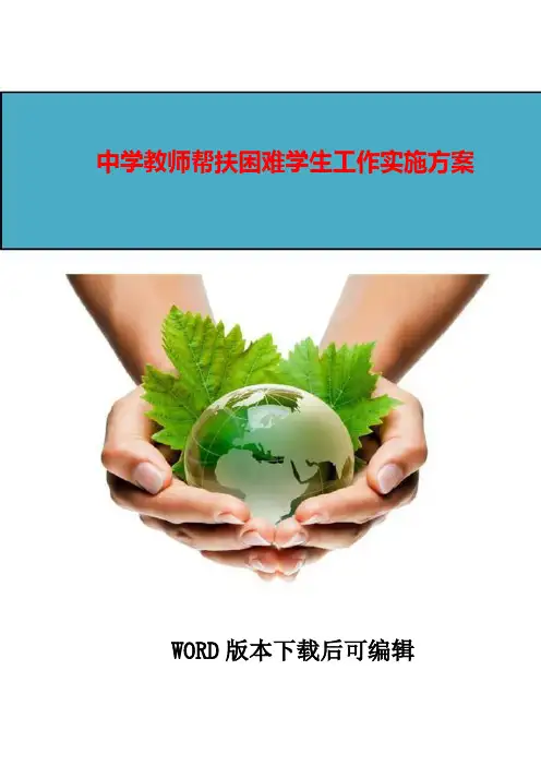 2018年中学教师帮扶困难学生工作实施方案