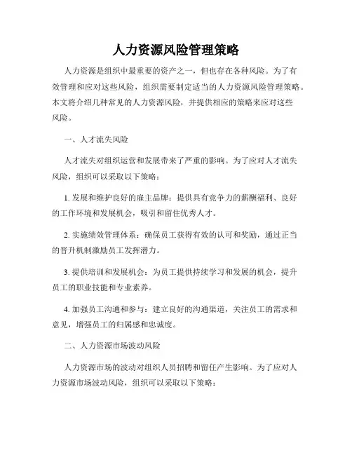 人力资源风险管理策略