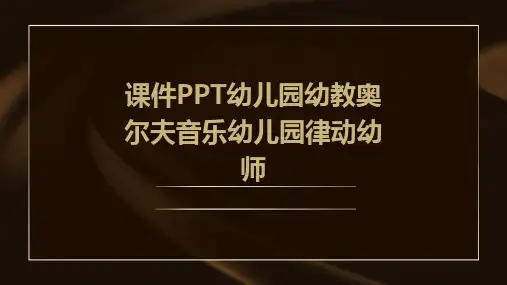 课件PPT幼儿园幼教奥尔夫音乐幼儿园律动幼师
