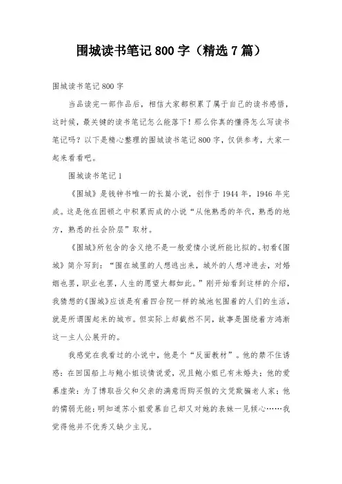 围城读书笔记800字(精选7篇)