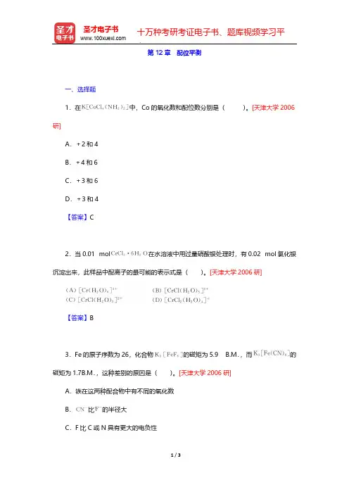 北师大、华中师范、南京师范无机化学教研室《无机化学》(上册)(名校考研真题  配位平衡)【圣才出品】