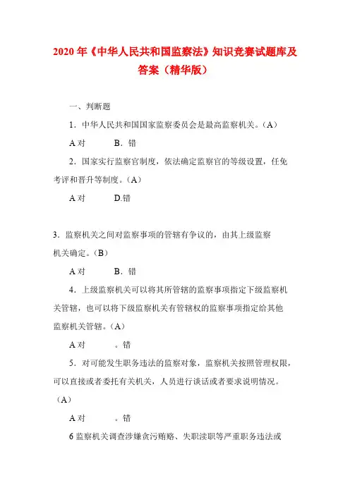 2020年《中华人民共和国监察法》知识竞赛试题库及答案(精华版)