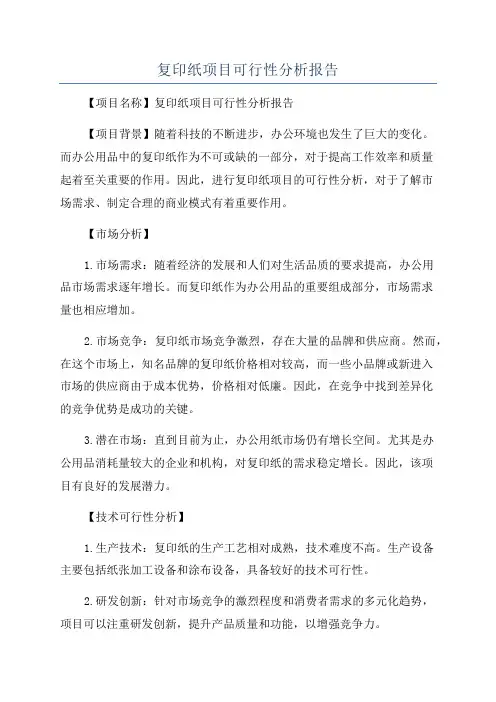 复印纸项目可行性分析报告