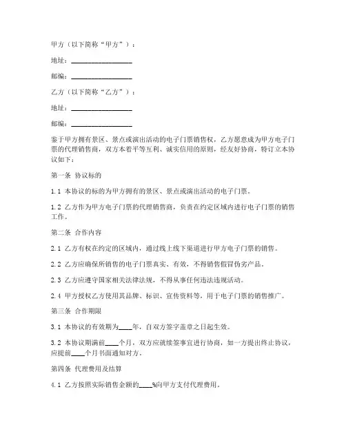 电子门票代理协议书模板