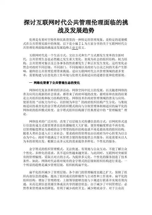 最新 探讨互联网时代公共管理伦理面临的挑战及发展趋势-精品