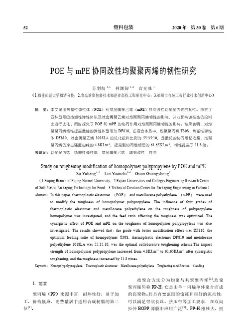 POE与mPE协同改性均聚聚丙烯的韧性研究
