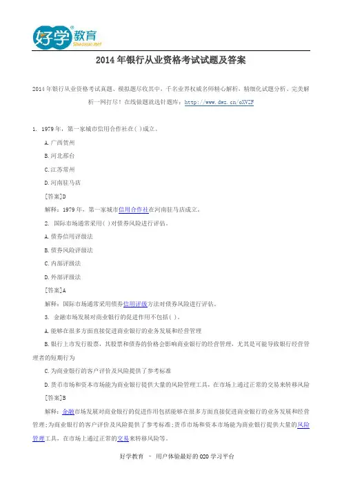 2014年银行从业资格考试试题及答案