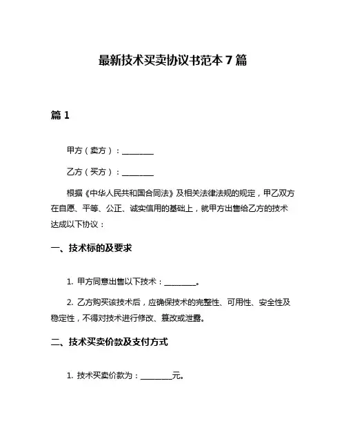最新技术买卖协议书范本7篇