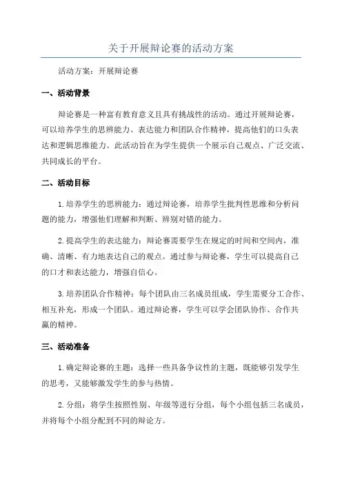 关于开展辩论赛的活动方案