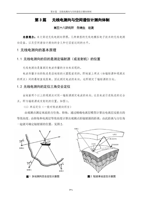 3无线电测向与空间谱估计测向体制-讲议稿03