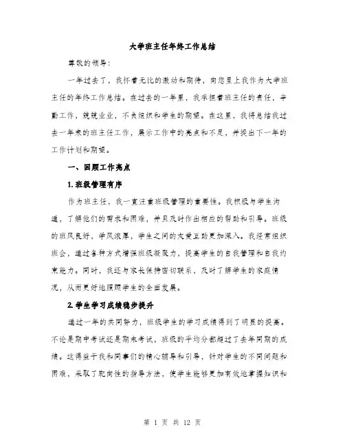大学班主任年终工作总结（4篇）