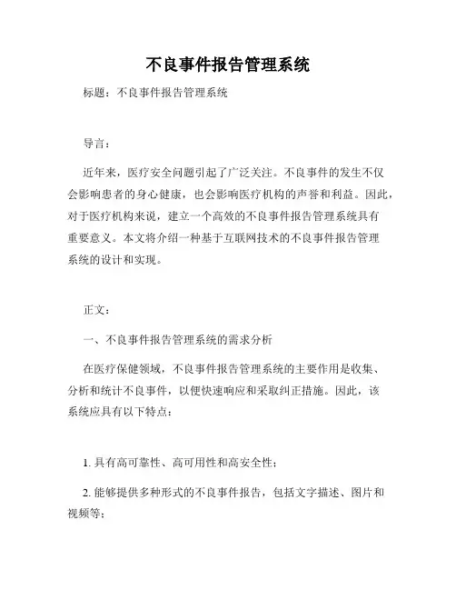 不良事件报告管理系统
