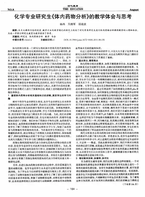 化学专业研究生《体内药物分析》的教学体会与思考