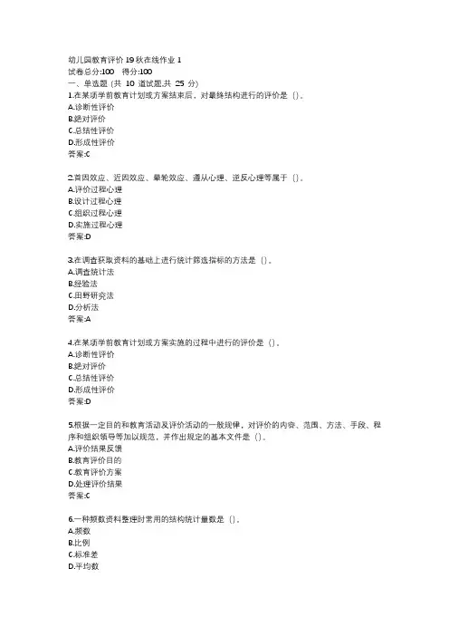 东师《幼儿园教育评价》19秋在线作业1