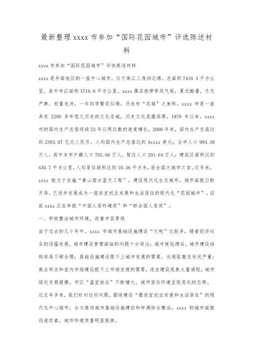 最新整理广州市参加“国际花园城市”评选陈述材料.docx
