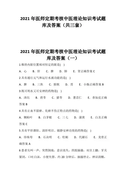 2021年度医师定期考核中医理论知识考试题库及答案(共三套)