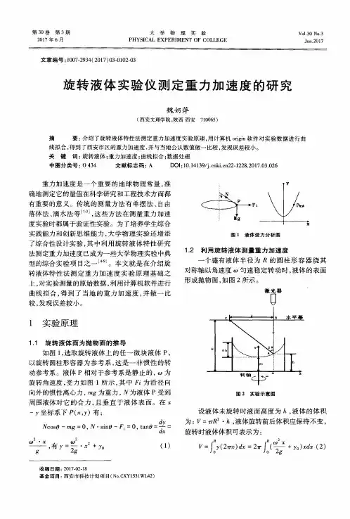 旋转液体实验仪测定重力加速度的研究