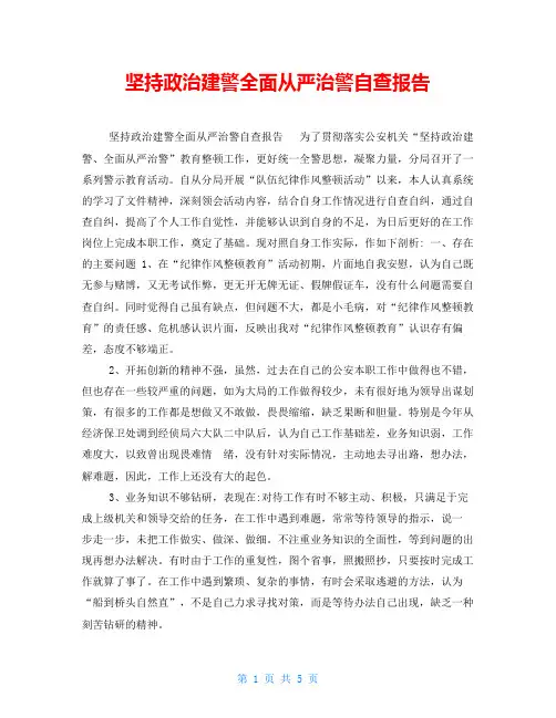 坚持政治建警全面从严治警自查报告