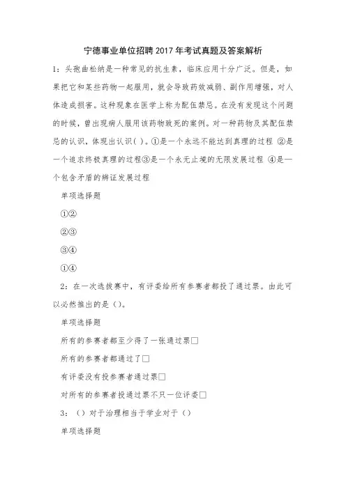 《宁德事业单位招聘2017年考试真题及答案解析》