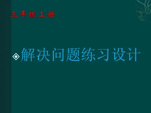 西师版小学三年级数学解决问题试题
