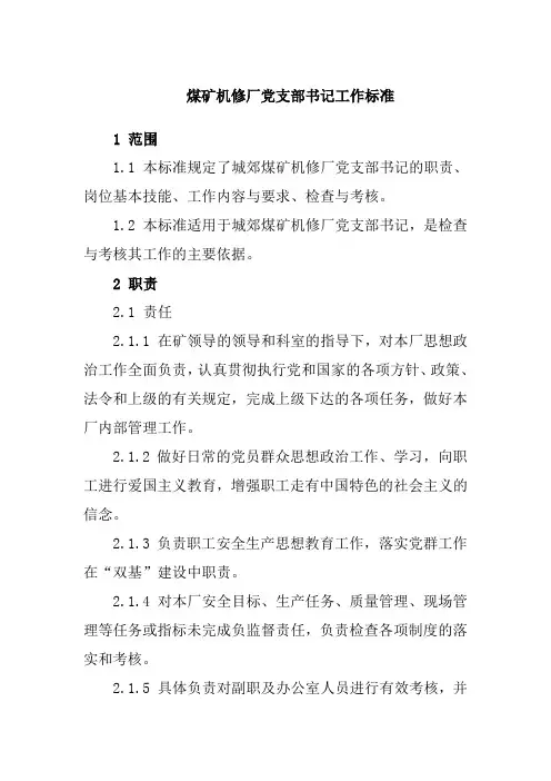 煤矿机修厂党支部书记工作标准