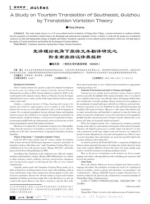变译理论视角下旅游文本翻译研究之黔东南旅游汉译英探析