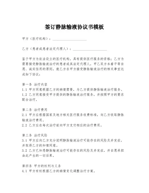 签订静脉输液协议书模板