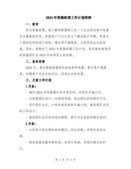 2024年客服经理工作计划范例