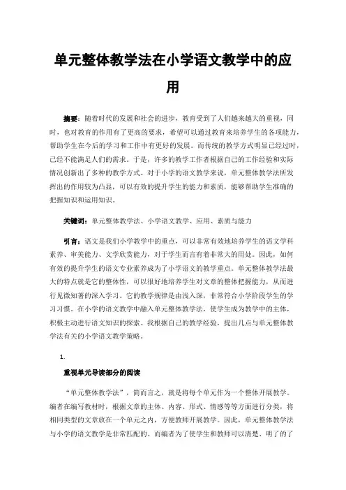 单元整体教学法在小学语文教学中的应用