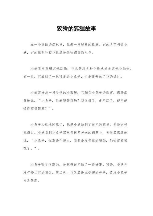 狡猾的狐狸故事