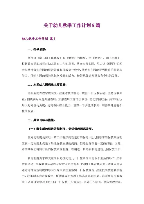 关于幼儿秋季工作计划9篇