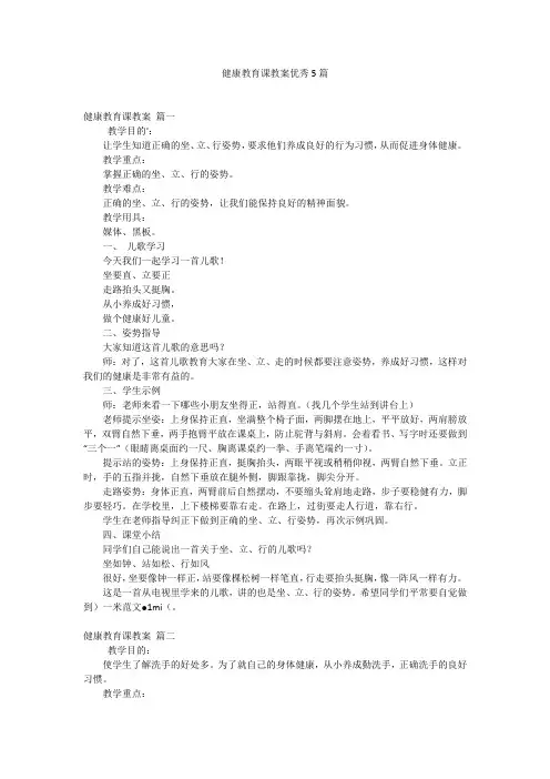 健康教育课教案优秀5篇