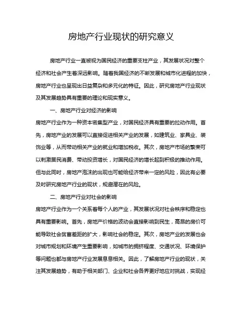 房地产行业现状的研究意义